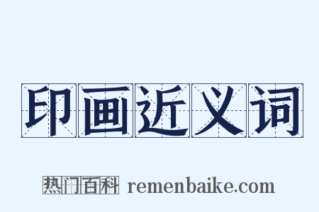 印画近义词是什么意思的图片